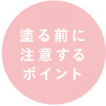 カラートリートメントを塗る前に注意するポイント