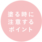 カラートリートメントを塗るときに注意するポイント